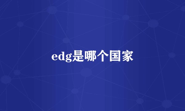 edg是哪个国家