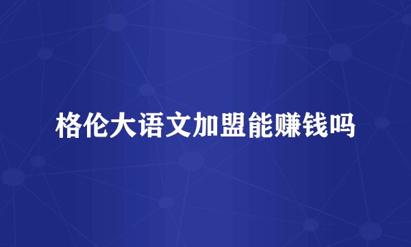 格伦大语文加盟能赚钱吗