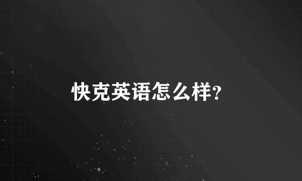 快克英语怎么样？