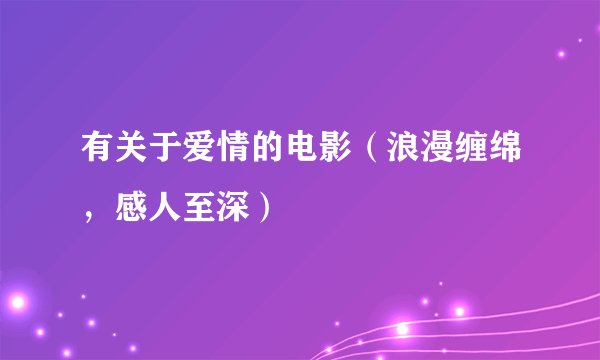 有关于爱情的电影（浪漫缠绵，感人至深）