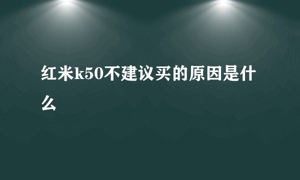 红米k50不建议买的原因是什么