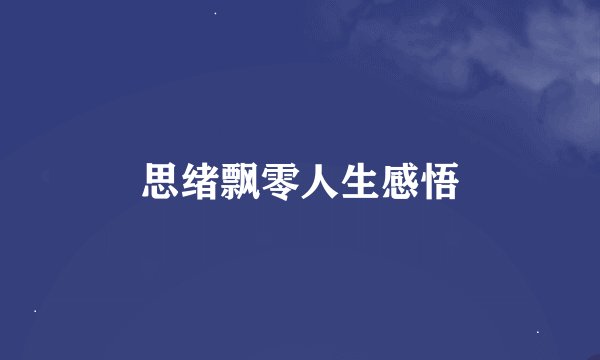 思绪飘零人生感悟