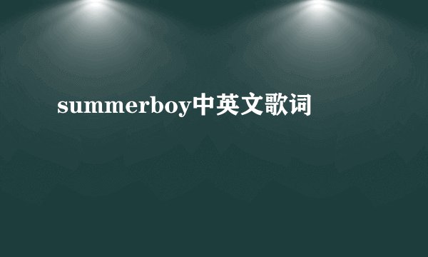 summerboy中英文歌词