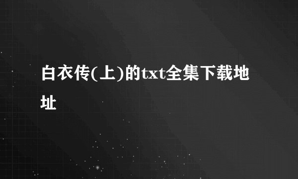 白衣传(上)的txt全集下载地址