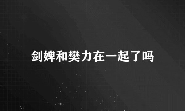 剑婢和樊力在一起了吗