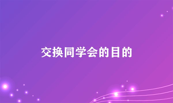 交换同学会的目的