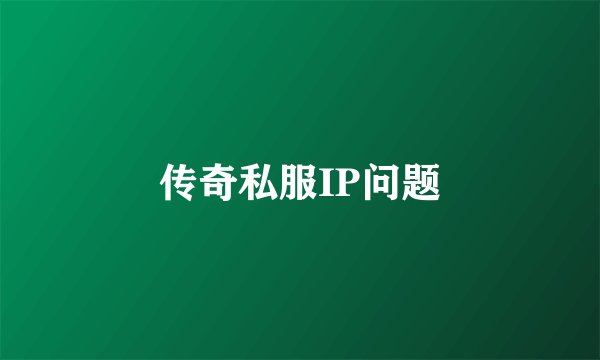 传奇私服IP问题