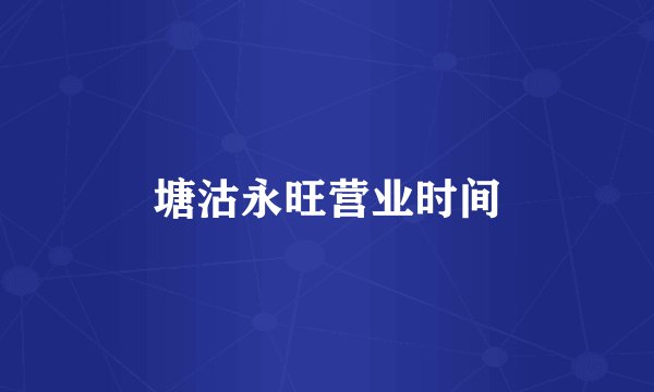 塘沽永旺营业时间