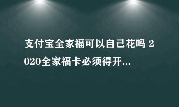 支付宝全家福可以自己花吗 2020全家福卡必须得开通我的家吗