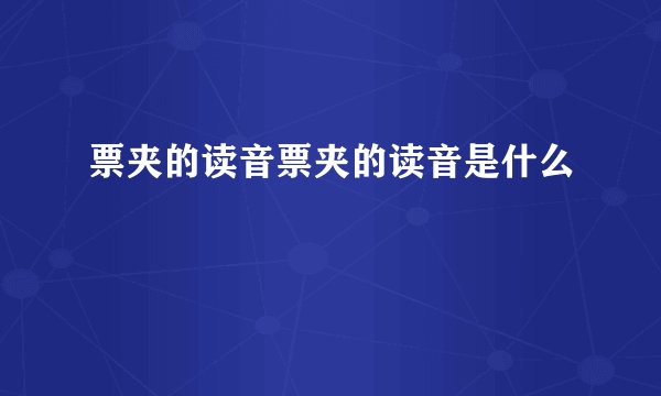 票夹的读音票夹的读音是什么