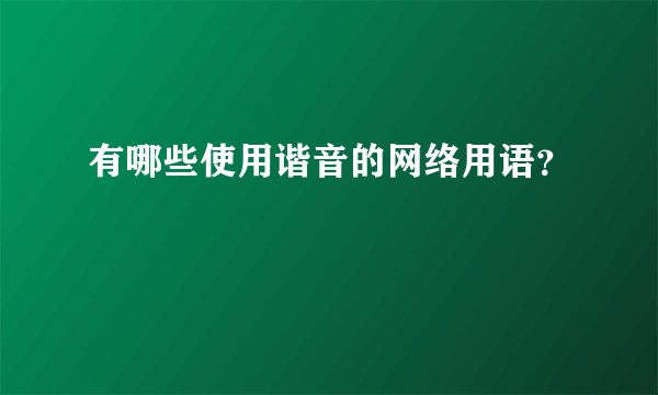 有哪些使用谐音的网络用语？