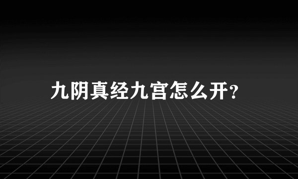 九阴真经九宫怎么开？