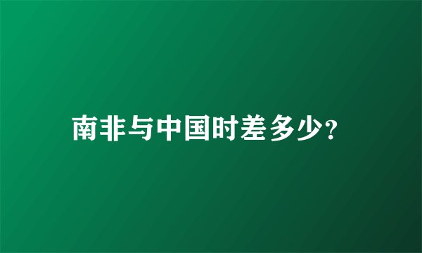 南非与中国时差多少？