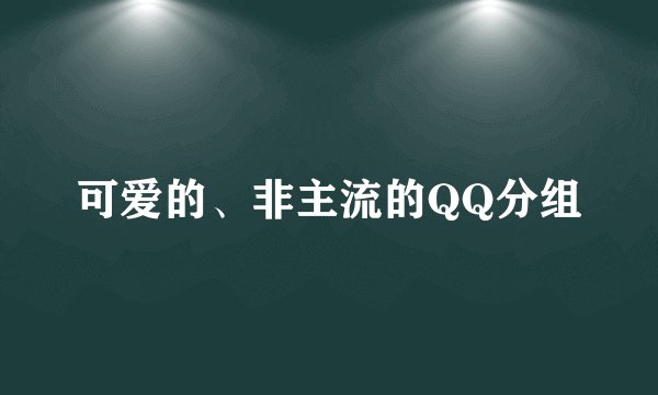可爱的、非主流的QQ分组