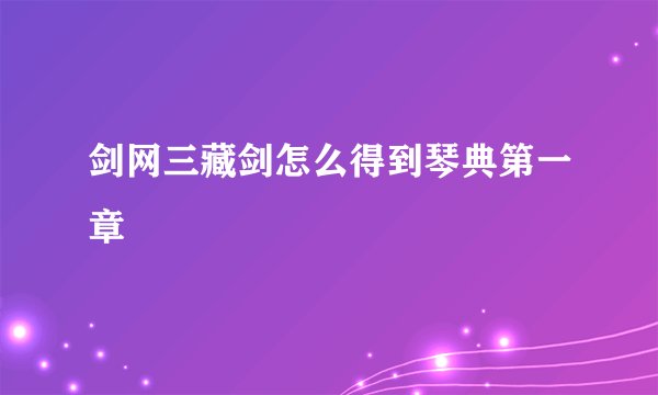 剑网三藏剑怎么得到琴典第一章