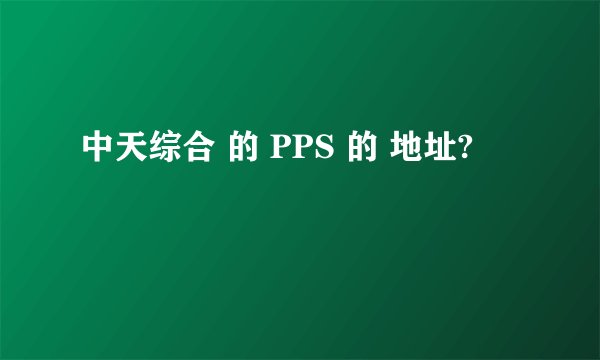 中天综合 的 PPS 的 地址?