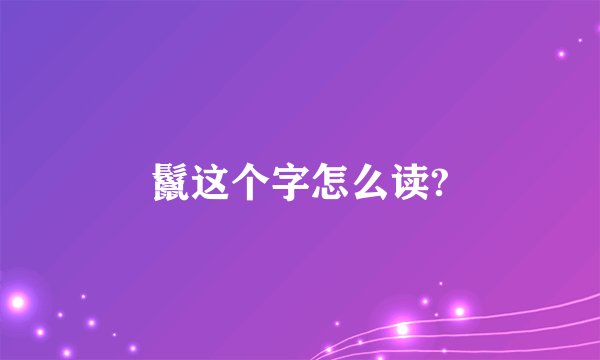 鬣这个字怎么读?