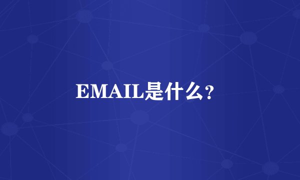 EMAIL是什么？