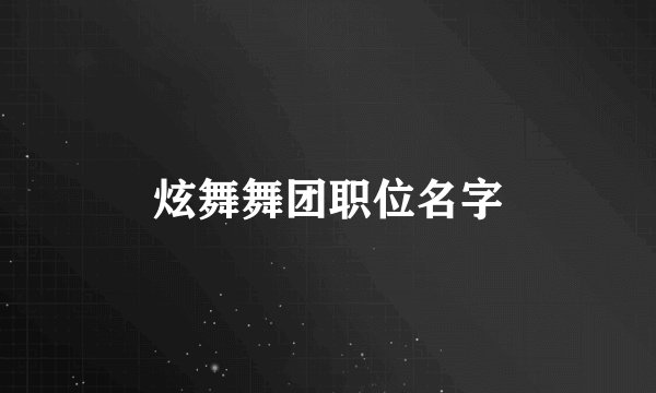 炫舞舞团职位名字