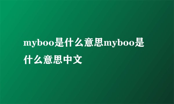 myboo是什么意思myboo是什么意思中文