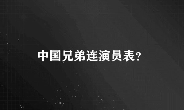 中国兄弟连演员表？