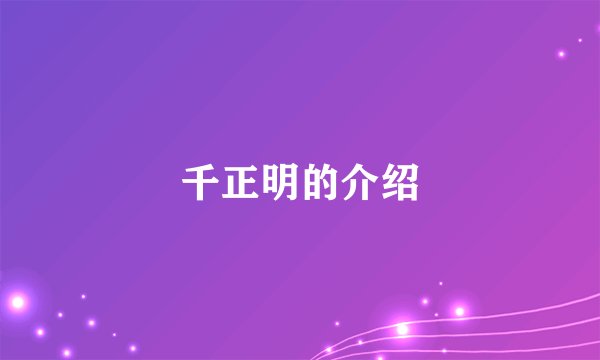 千正明的介绍