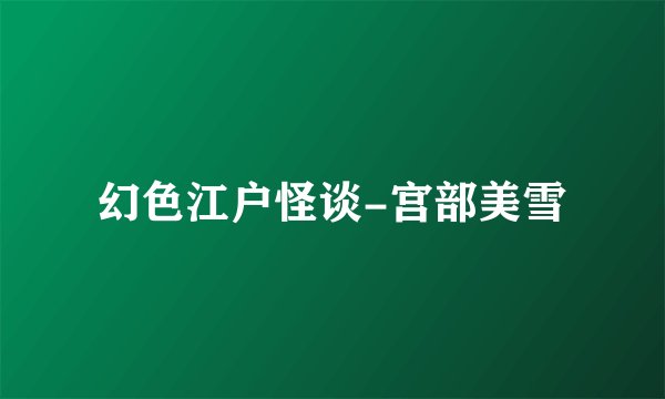 幻色江户怪谈-宫部美雪