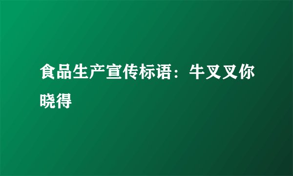 食品生产宣传标语：牛叉叉你晓得