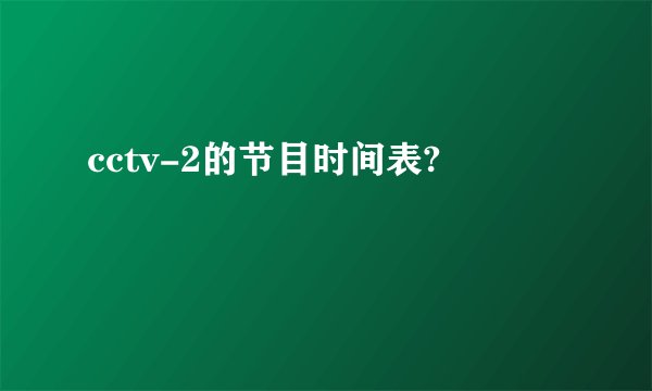 cctv-2的节目时间表?