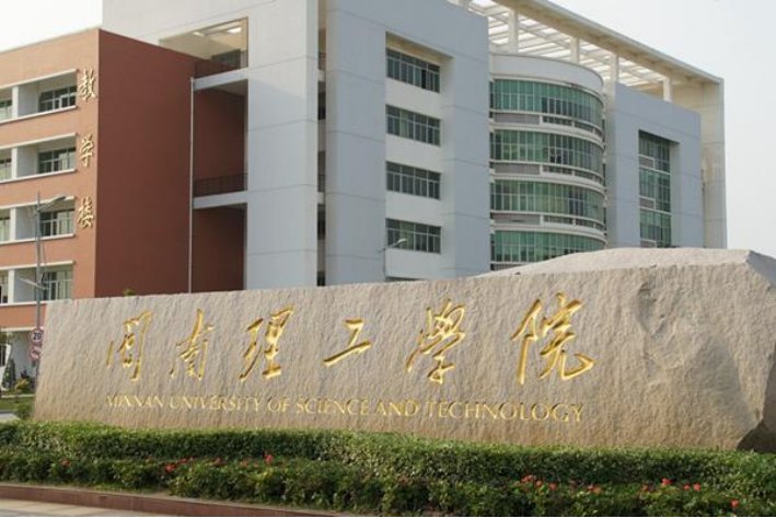 2023年闽南理工学院学费