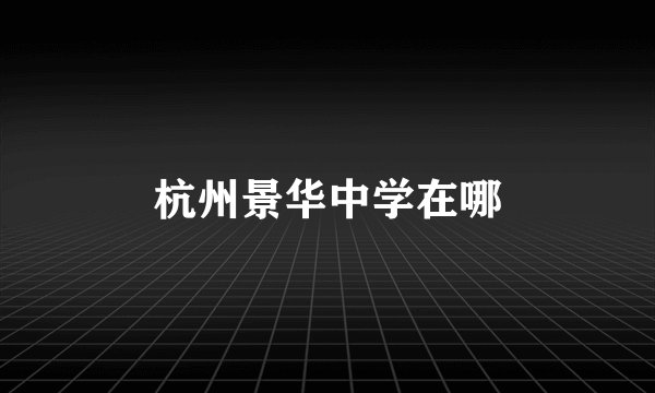 杭州景华中学在哪