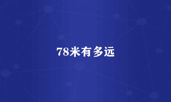 78米有多远