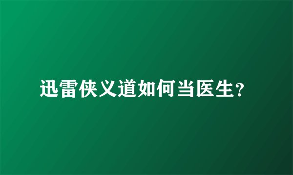 迅雷侠义道如何当医生？