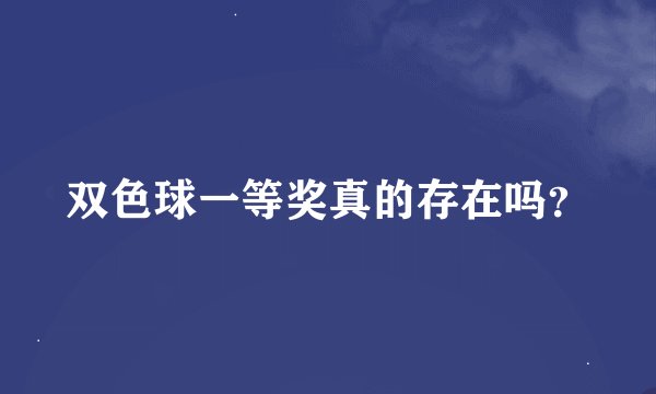 双色球一等奖真的存在吗？