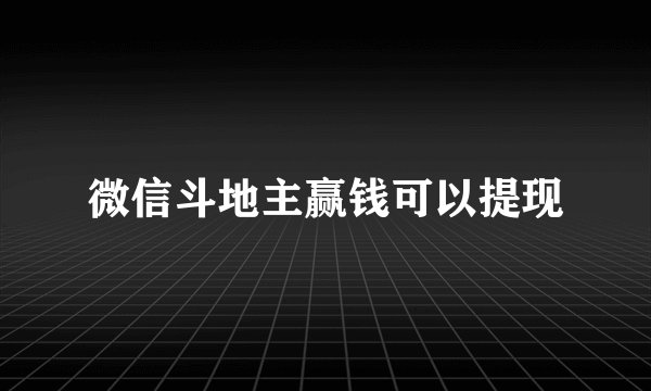 微信斗地主赢钱可以提现