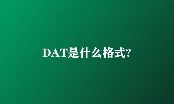 DAT是什么格式?