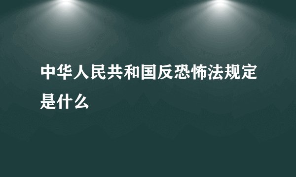 中华人民共和国反恐怖法规定是什么