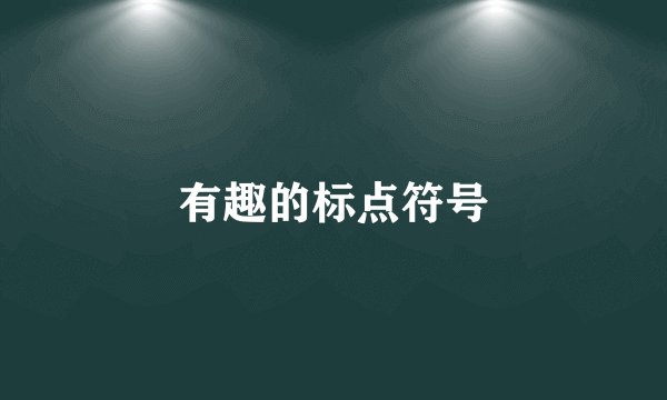 有趣的标点符号