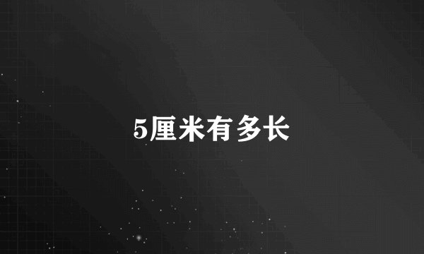 5厘米有多长