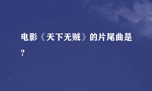 电影《天下无贼》的片尾曲是？