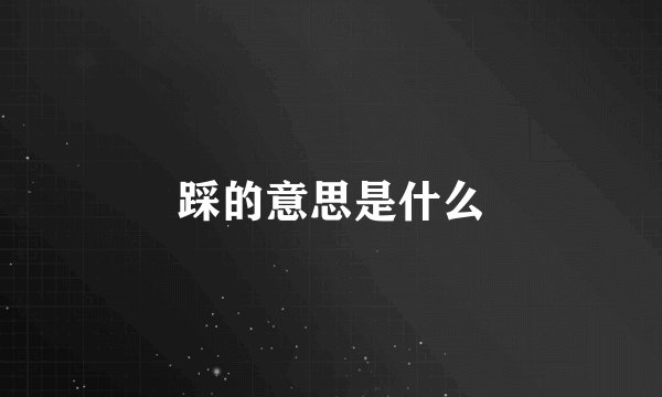 踩的意思是什么