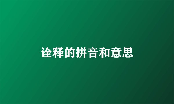 诠释的拼音和意思