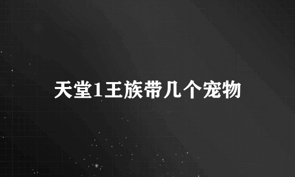 天堂1王族带几个宠物