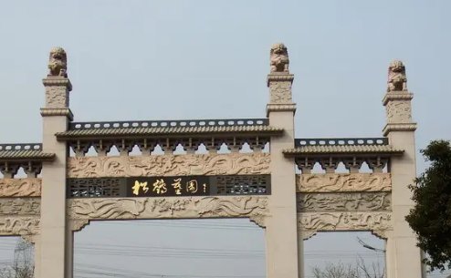 嘉定松鹤墓园电话