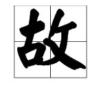 “温故而知新”的“故”字是什么意思?