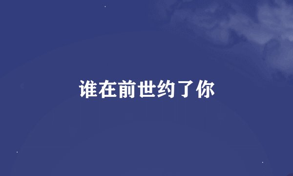 谁在前世约了你