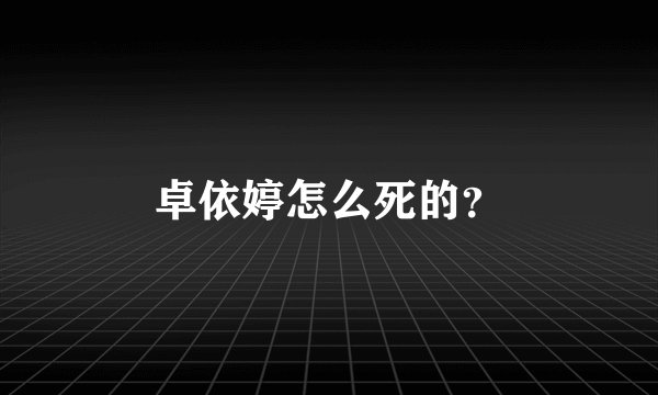 卓依婷怎么死的？
