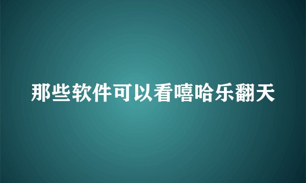 那些软件可以看嘻哈乐翻天
