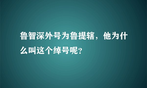鲁智深外号为鲁提辖，他为什么叫这个绰号呢？