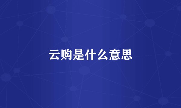 云购是什么意思